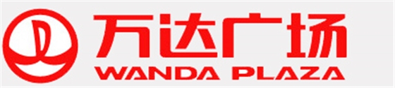納新合作客戶-萬達廣場