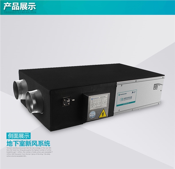 別墅地下室新風系統主機