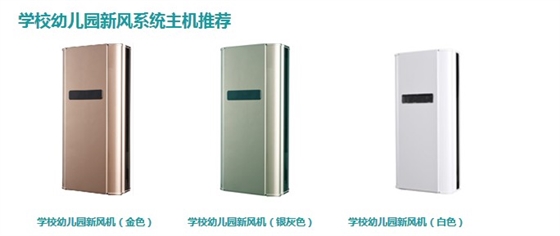 納新學校新風系統