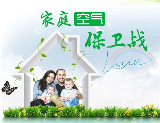 家庭空氣保衛戰.jpg 家庭空氣保衛戰.jpg