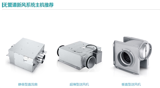 無管道新風(fēng)系統(tǒng)