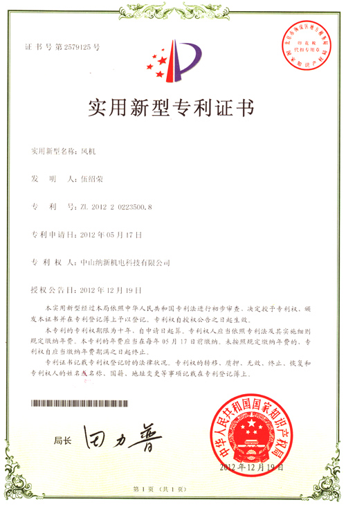 納新風機專利證書