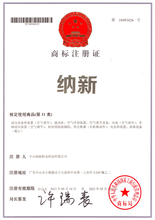 納新商標注冊證書