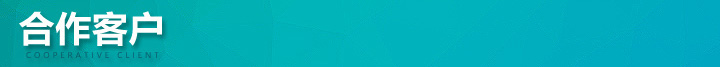 納新合作客戶