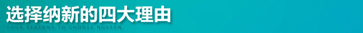 選擇納新的四大理由