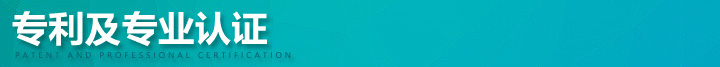 專利及專業(yè)認(rèn)證