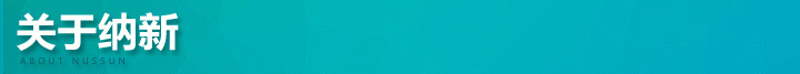 關(guān)于納新
