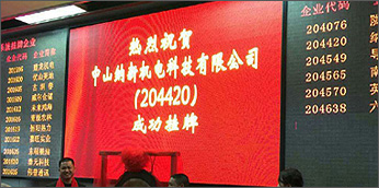 納新機(jī)電成功掛牌上市