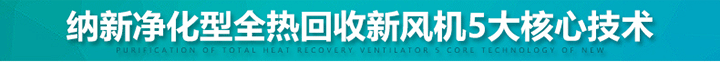納新全熱交換新風(fēng)機(jī)5大核心技術(shù)
