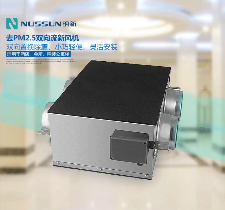 去除pm2.5雙向流新風機