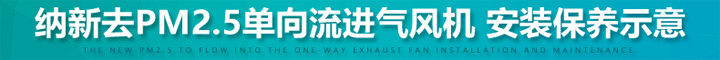 納新去PM2.5單向流進(jìn)氣風(fēng)機(jī)