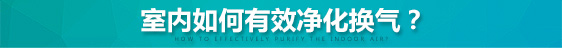 全熱交換新風換氣機室內如何有效凈化空氣？