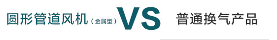 圓形管道離心風機與普通換氣產品對比