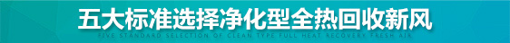 五大標準選擇凈化型全熱交換機