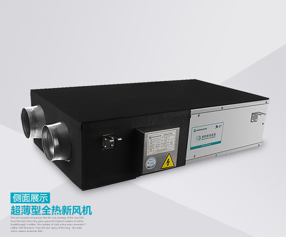 超薄型全熱交換機側面展示