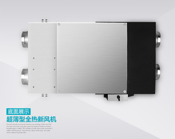 超薄型全熱交換機底部展示