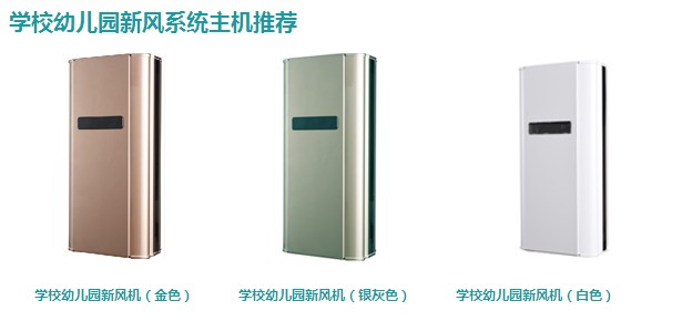 幼兒園新風系統,納新幼兒園新風系統