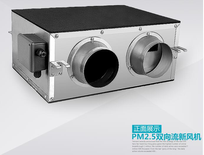 pm2.5雙向流新風機