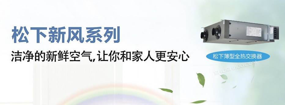松下新風系統好不好