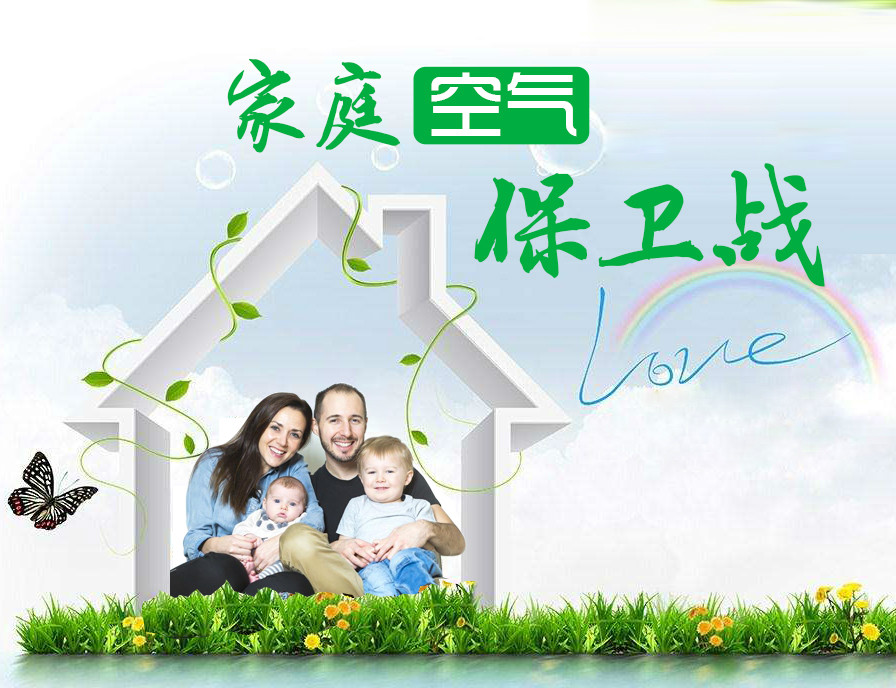 家庭空氣保衛(wèi)戰(zhàn).jpg