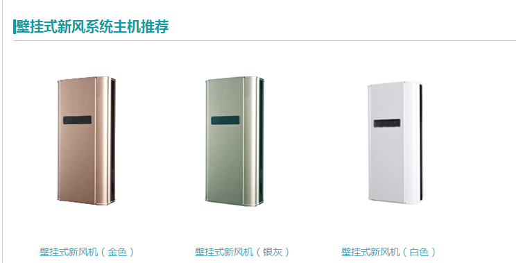 壁掛新風(fēng)系統(tǒng)