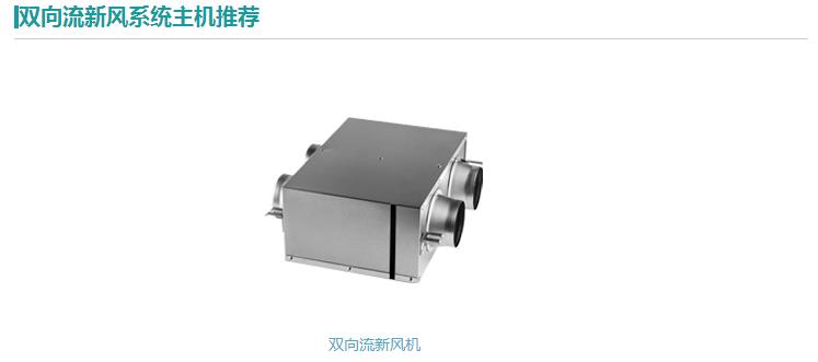 雙向流新風(fēng)機(jī)
