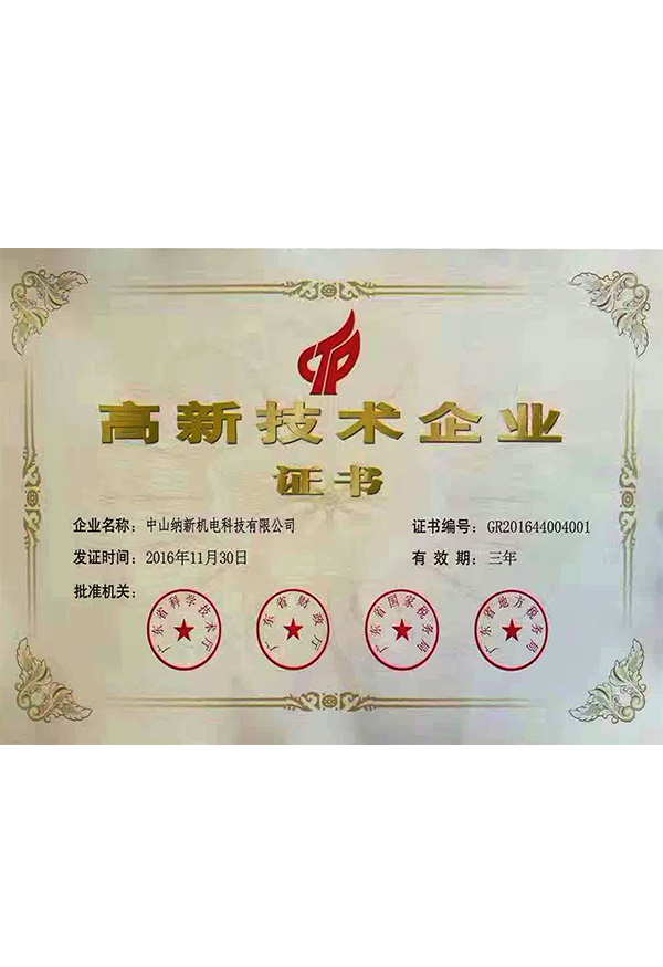 高新技術企業證書