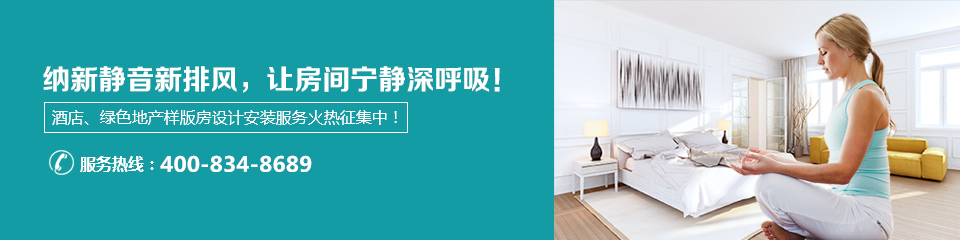 納新靜音新排風(fēng),讓房間寧靜深呼吸