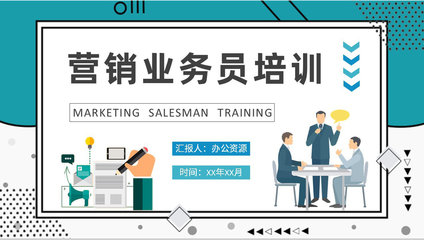 營(yíng)銷業(yè)務(wù)員崗位技能提升培訓(xùn)計(jì)劃 驅(qū)動(dòng)業(yè)績(jī)?cè)鲩L(zhǎng)，打造高效團(tuán)隊(duì)