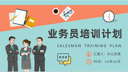 精進溝通藝術，驅動銷售增長——營銷業務員專項培訓計劃