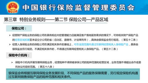 《互聯網保險業務監管辦法》培訓解讀 合規經營，遠離紅線